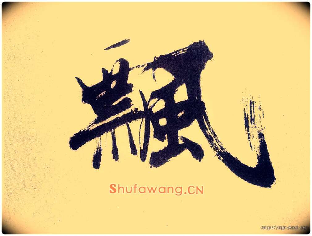飄毛笔楷书写法,摘自宋张即之书杜诗卷