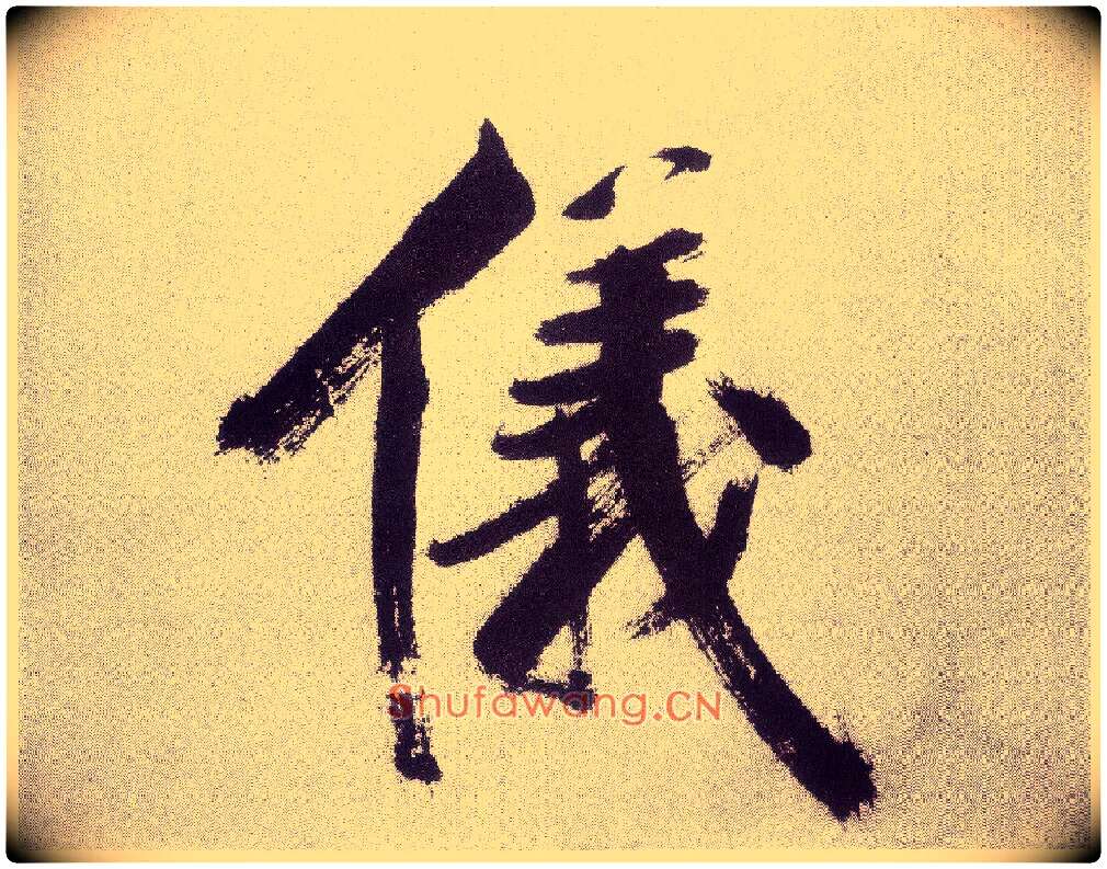 儀毛笔楷书写法,摘自宋张即之书杜诗卷