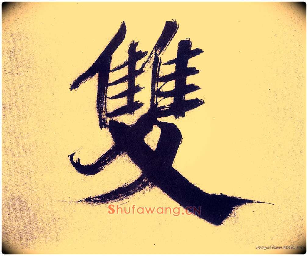 双毛笔楷书写法,摘自宋张即之书杜诗卷