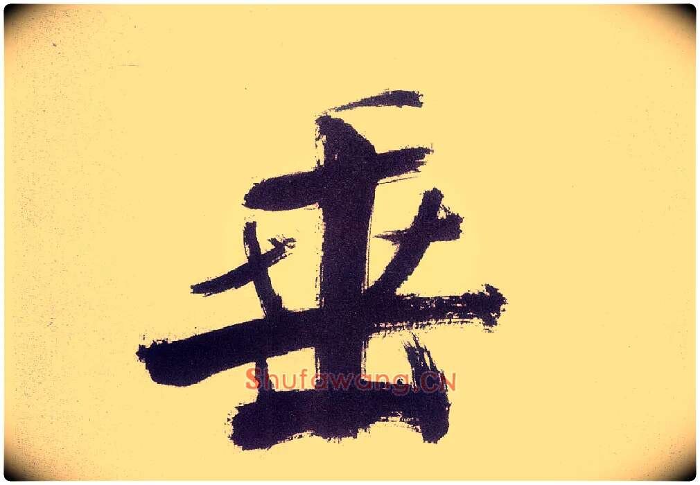 垂毛笔楷书写法,摘自宋张即之书杜诗卷