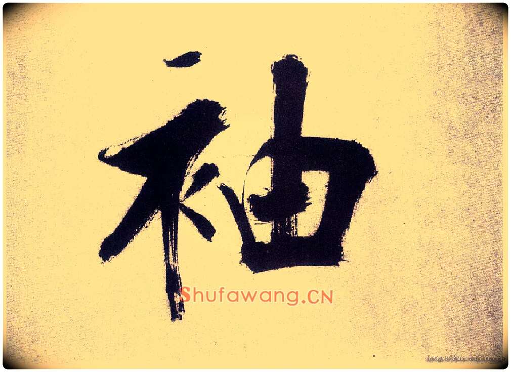 袖毛笔楷书写法,摘自宋张即之书杜诗卷