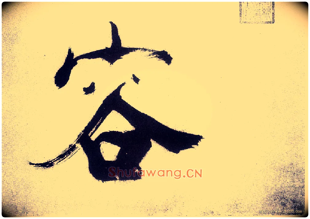 容毛笔楷书写法,摘自宋张即之书杜诗卷