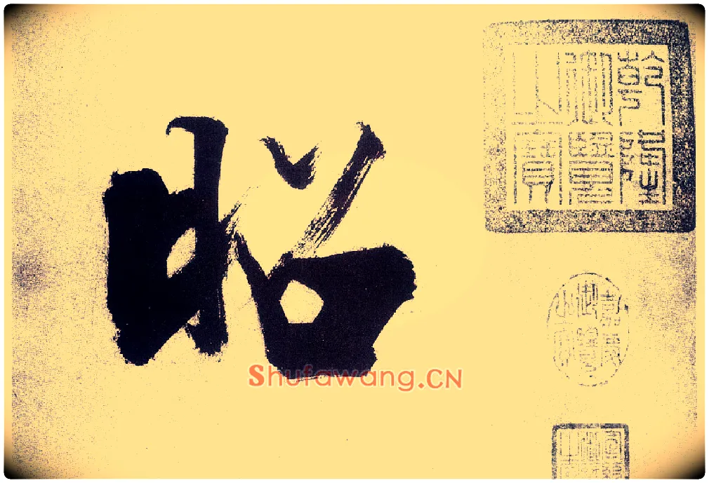 昭毛笔楷书写法,摘自宋张即之书杜诗卷
