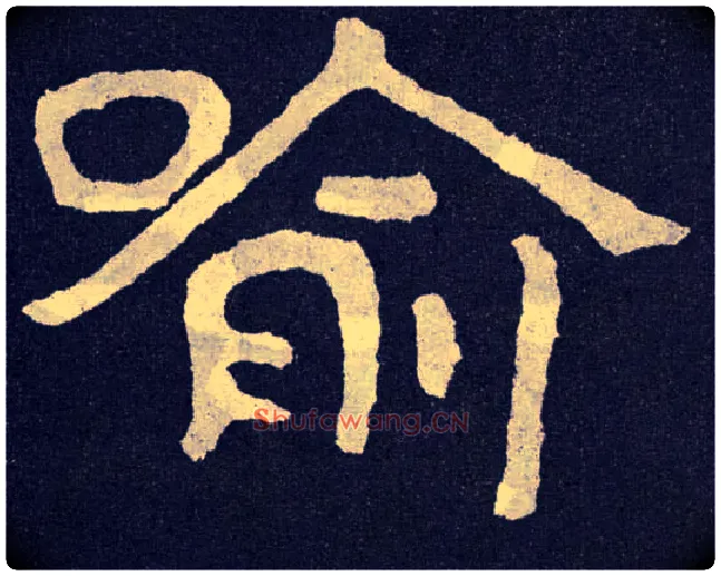 喻毛笔楷书写法,摘自北齐泰山经石峪
