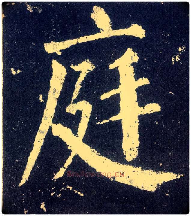 庭毛笔楷书写法,摘自唐颜真卿颜勤礼碑