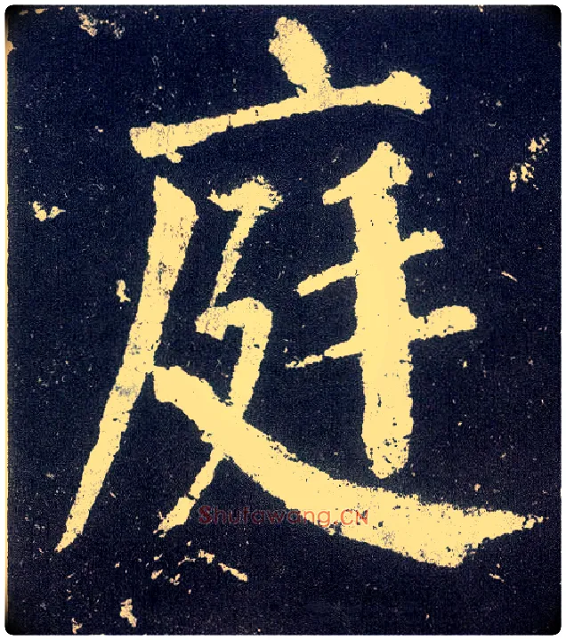 庭毛笔楷书写法,摘自唐颜真卿颜勤礼碑
