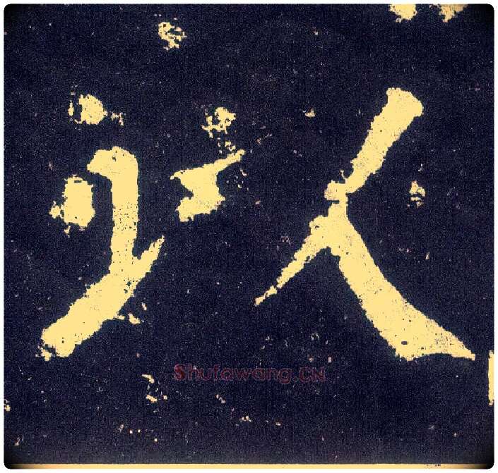 以毛笔楷书写法,摘自唐颜真卿颜勤礼碑