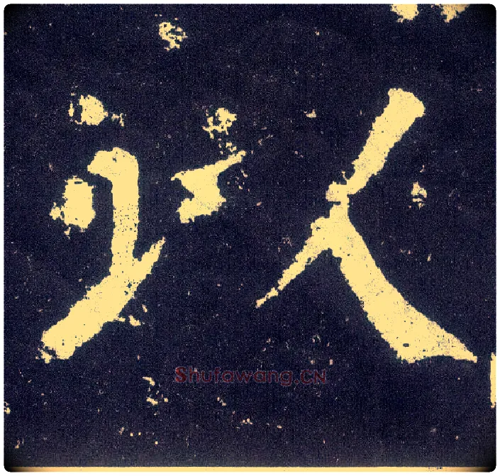 以毛笔楷书写法,摘自唐颜真卿颜勤礼碑
