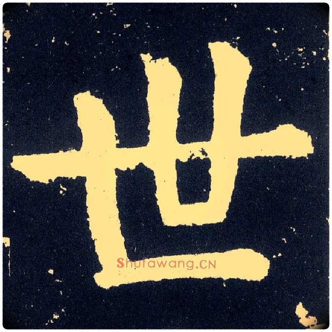 世毛笔楷书写法,摘自唐颜真卿颜勤礼碑