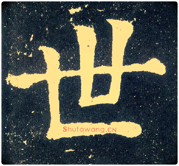 世毛笔楷书写法,摘自唐颜真卿颜勤礼碑