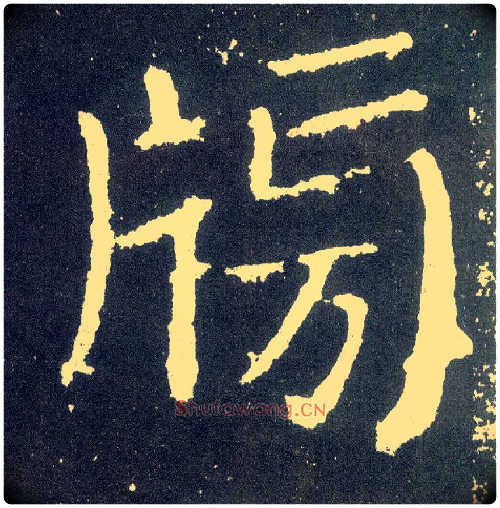 牓毛笔楷书写法,摘自唐颜真卿颜勤礼碑