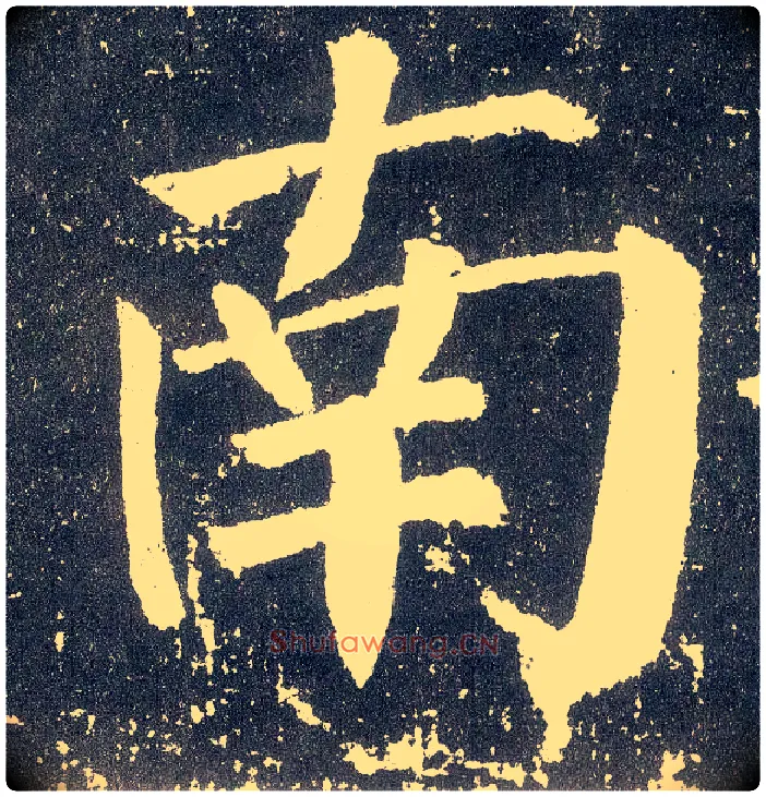 南毛笔楷书写法,摘自唐颜真卿颜勤礼碑