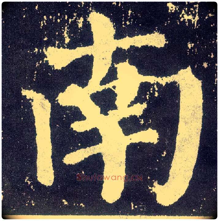 南毛笔楷书写法,摘自唐颜真卿颜勤礼碑