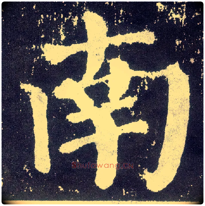 南毛笔楷书写法,摘自唐颜真卿颜勤礼碑