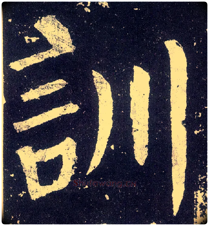 专毛笔楷书写法,摘自唐颜真卿颜勤礼碑