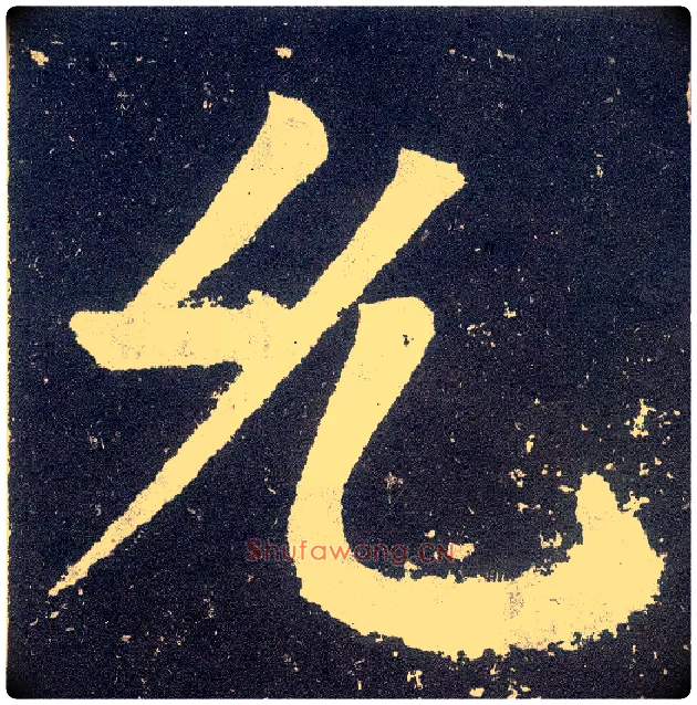 允毛笔楷书写法,摘自唐颜真卿颜勤礼碑