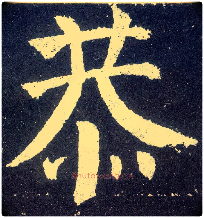 恭毛笔楷书写法,摘自唐颜真卿颜勤礼碑