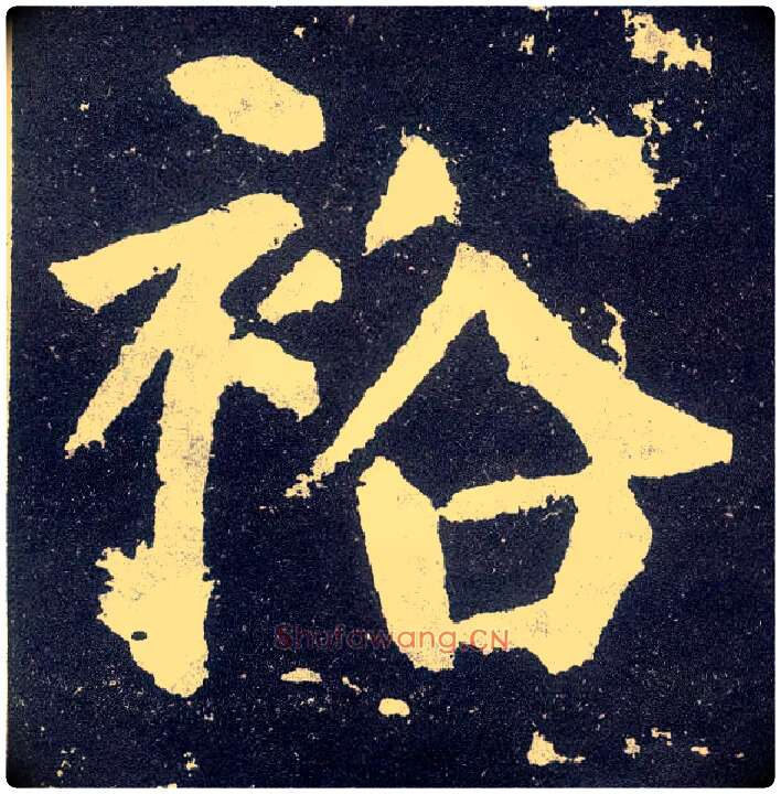 裕毛笔楷书写法,摘自唐颜真卿颜勤礼碑