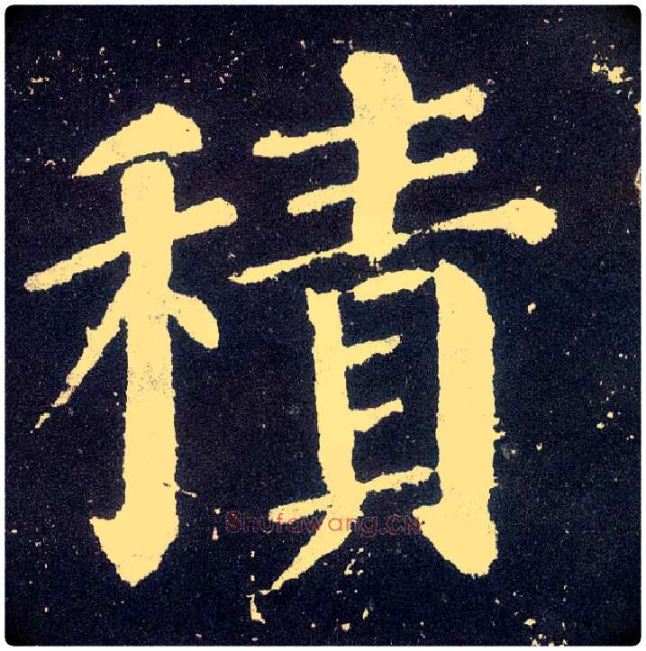 積毛笔楷书写法,摘自唐颜真卿颜勤礼碑