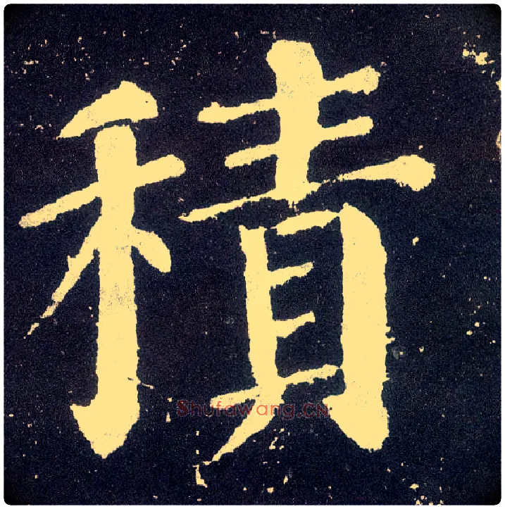 積毛笔楷书写法,摘自唐颜真卿颜勤礼碑