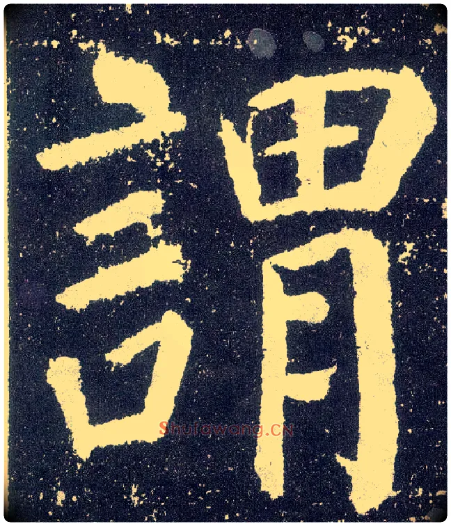 谓毛笔楷书写法,摘自唐颜真卿颜勤礼碑