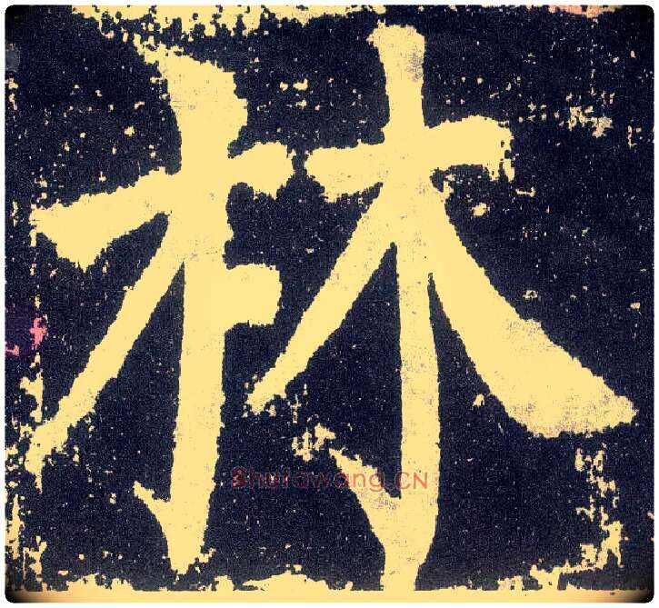 林毛笔楷书写法,摘自唐颜真卿颜勤礼碑