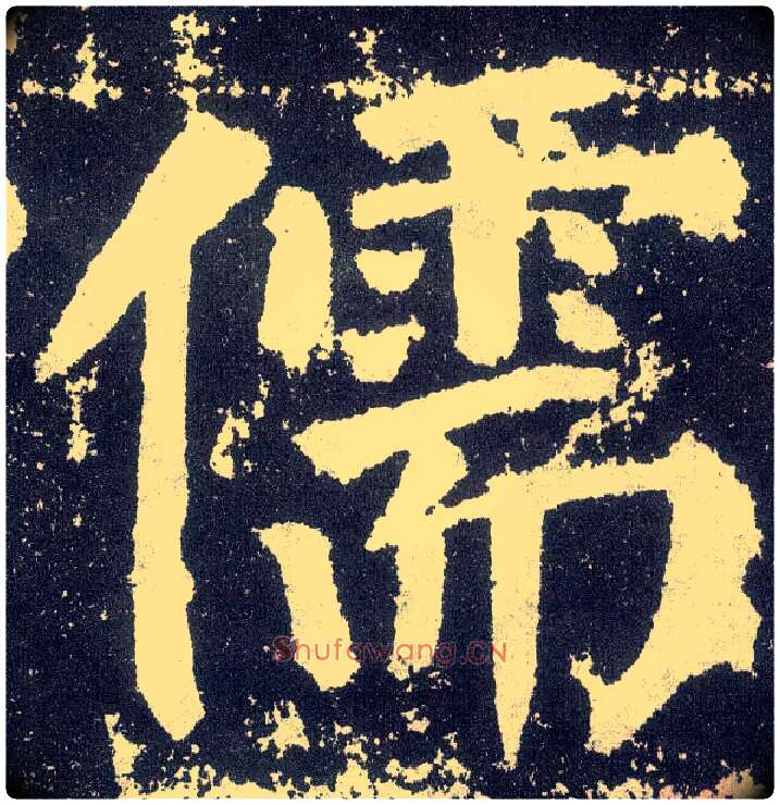 儒毛笔楷书写法,摘自唐颜真卿颜勤礼碑