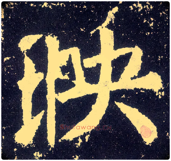 映毛笔楷书写法,摘自唐颜真卿颜勤礼碑