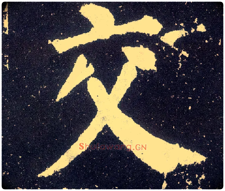 交毛笔楷书写法,摘自唐颜真卿颜勤礼碑