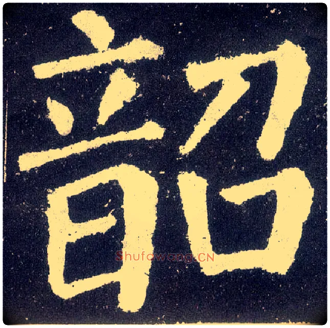 韶毛笔楷书写法,摘自唐颜真卿颜勤礼碑