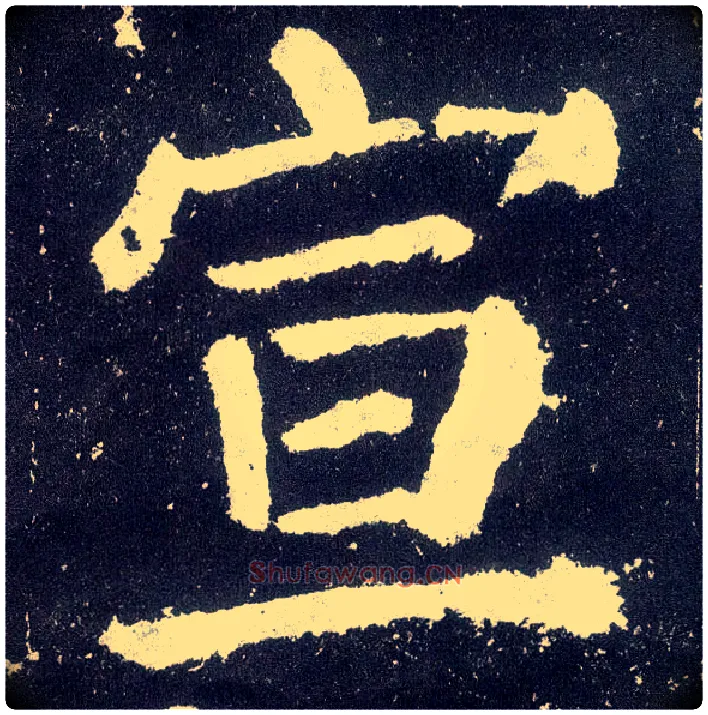 宣毛笔楷书写法,摘自唐颜真卿颜勤礼碑