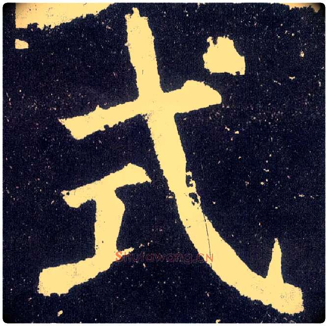 式毛笔楷书写法,摘自唐颜真卿颜勤礼碑