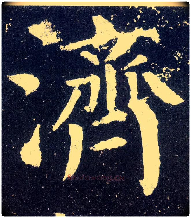 济毛笔楷书写法,摘自唐颜真卿颜勤礼碑