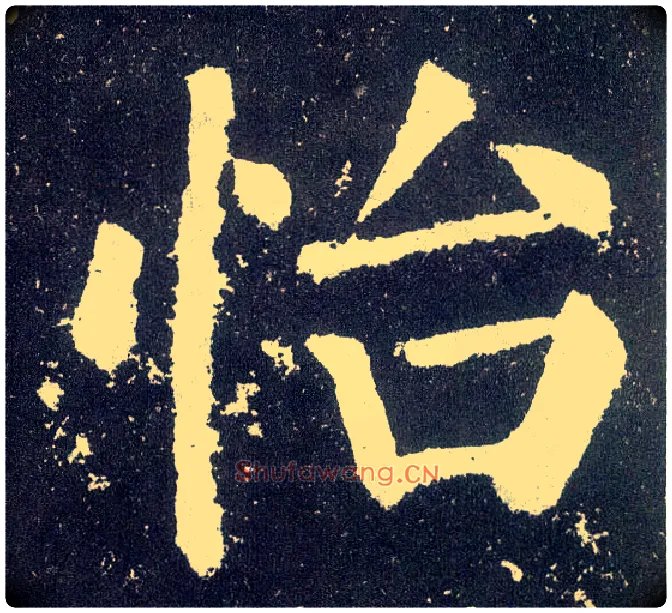 怡毛笔楷书写法,摘自唐颜真卿颜勤礼碑