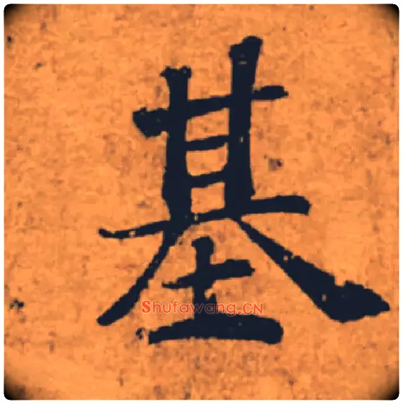 基毛笔楷书写法,摘自唐褚遂良大字阴符经（传）
