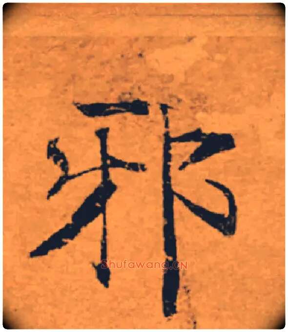邪毛笔楷书写法,摘自唐褚遂良大字阴符经（传）