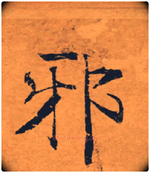 邪毛笔楷书写法,摘自唐褚遂良大字阴符经（传）