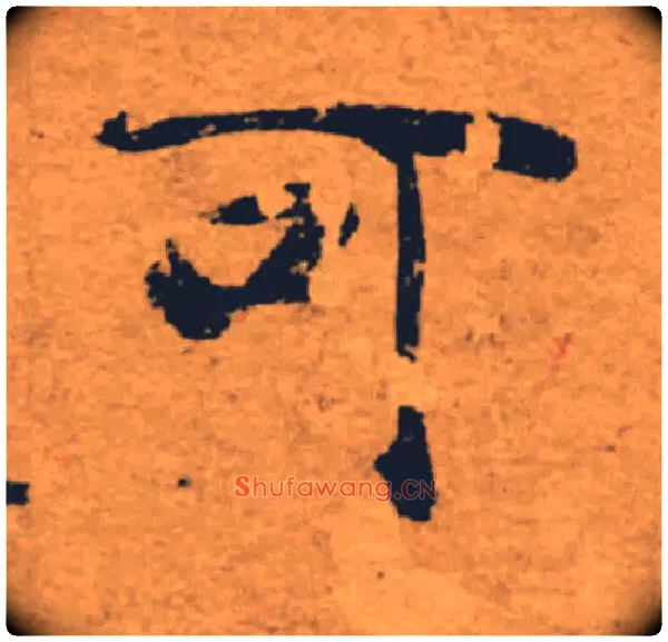 可毛笔楷书写法,摘自唐褚遂良大字阴符经（传）