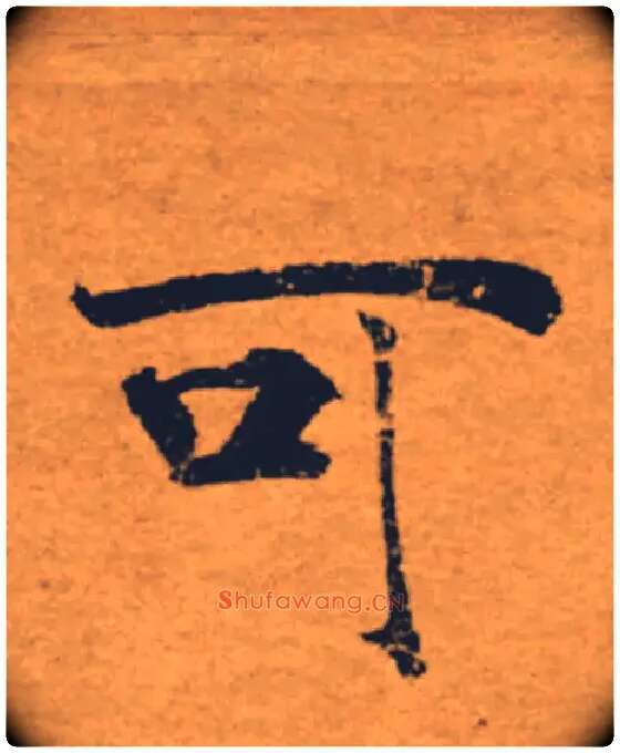 可毛笔楷书写法,摘自唐褚遂良大字阴符经（传）