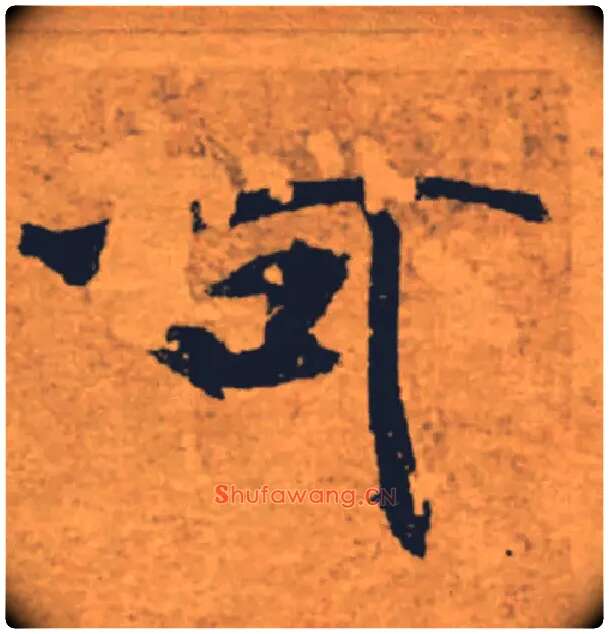 可毛笔楷书写法,摘自唐褚遂良大字阴符经（传）