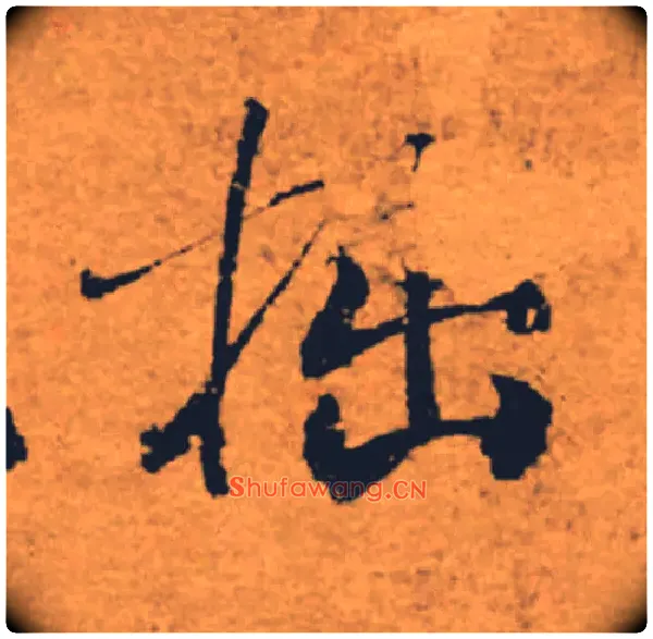 拙毛笔楷书写法,摘自唐褚遂良大字阴符经（传）