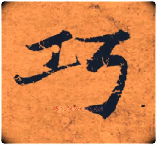 巧毛笔楷书写法,摘自唐褚遂良大字阴符经（传）
