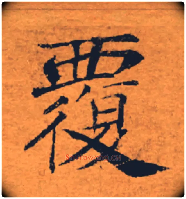 覆毛笔楷书写法,摘自唐褚遂良大字阴符经（传）