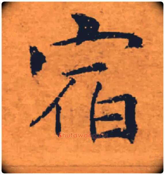 宿毛笔楷书写法,摘自唐褚遂良大字阴符经（传）
