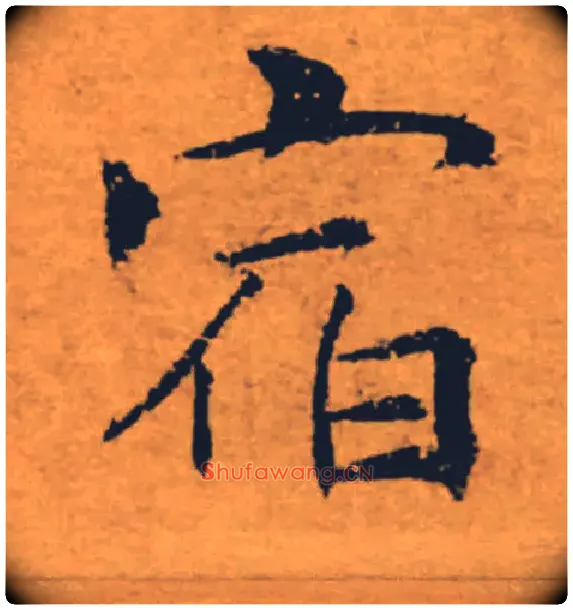 宿毛笔楷书写法,摘自唐褚遂良大字阴符经（传）