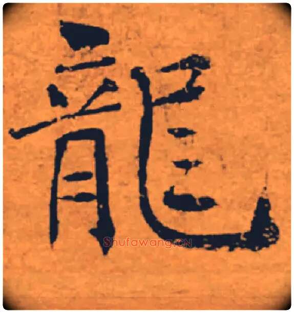 龍毛笔楷书写法,摘自唐褚遂良大字阴符经（传）