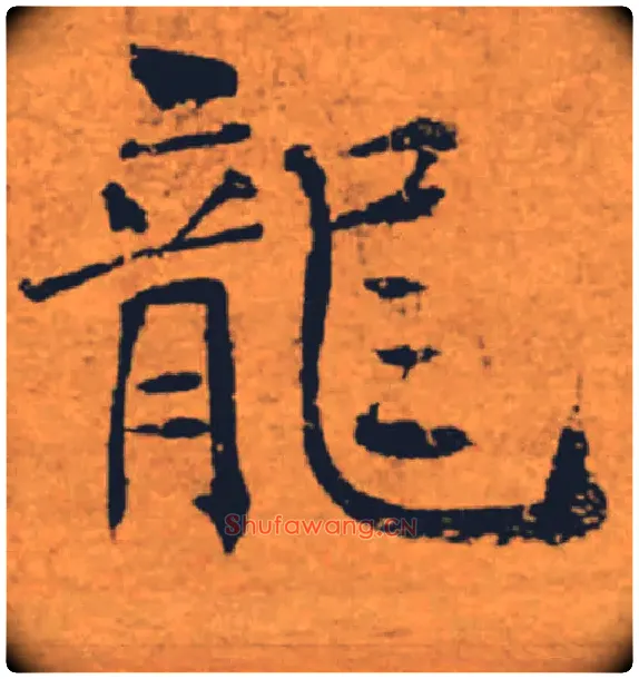 龍毛笔楷书写法,摘自唐褚遂良大字阴符经（传）