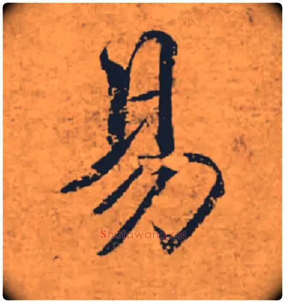 易毛笔楷书写法,摘自唐褚遂良大字阴符经（传）