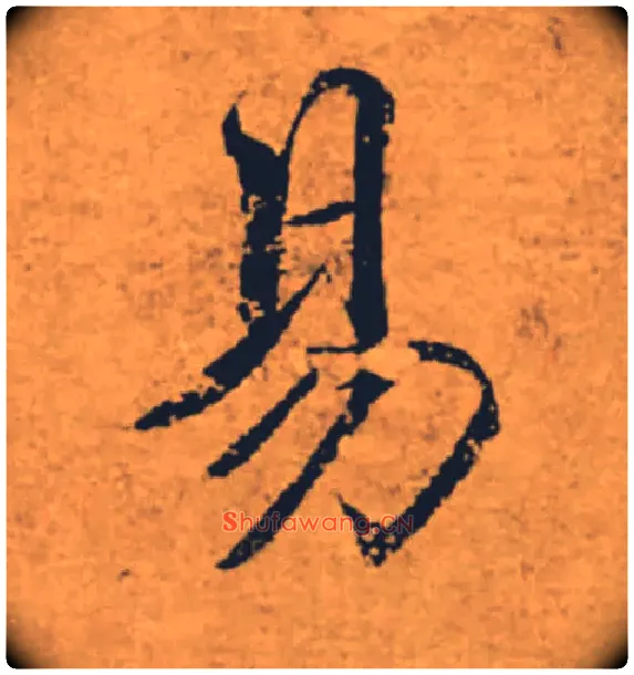易毛笔楷书写法,摘自唐褚遂良大字阴符经（传）