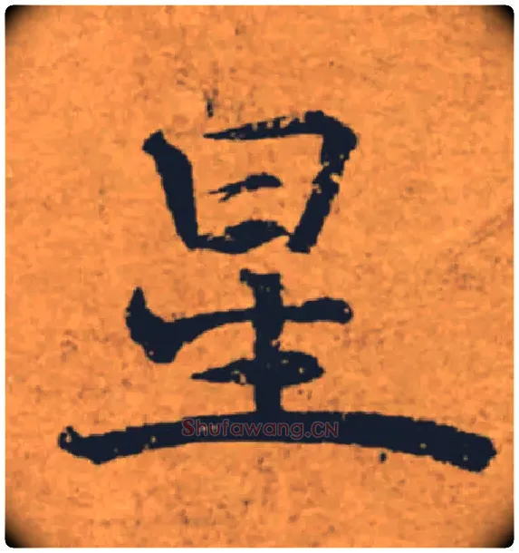 星毛笔楷书写法,摘自唐褚遂良大字阴符经（传）